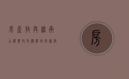 房产放弃继承公证费收取标准（放弃继承公证费收取标准）