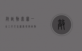 敲诈勒索罪一至三千元怎样处理（敲诈勒索3000元什么处罚）