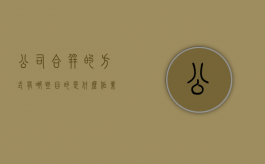 公司合并的方式有哪些,目的是什么作业答案（公司合并的特征是什么）
