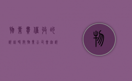 物业费催收的诉讼时效（物业公司会起诉催物业费吗）