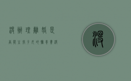 没办理离婚是否能主张子女的抚养费（没离婚可以要求对方付抚养费吗）
