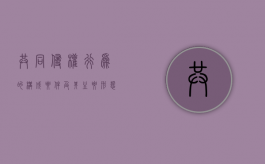 共同侵权行为的构成要件及其主要形态有（论共同侵权行为的构成要件）