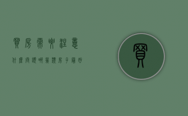 买房需要注意什么问题,哪几类房子最好不要买（买房要避免买哪些楼层）