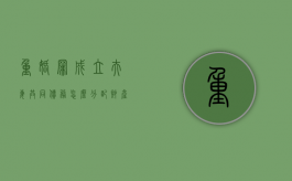 重婚罪成立夫妻共同债务怎么分配财产（重婚罪成立夫妻共同债务怎么分配）