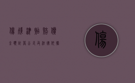 伤残津贴赔偿金额计算公式及法律依据是什么（伤残津贴赔偿金额计算公式及法律依据是什么意思）