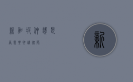 新加坡仲裁，是否需要聘请律师？