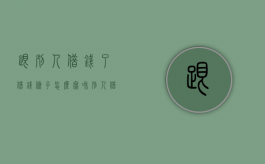 跟别人借钱了,借钱条子怎么写（和别人借钱怎么写）