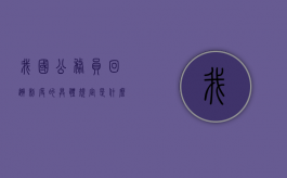 我国公务员回避制度的具体规定是什么（我国公务员回避制度的具体规定有哪些）