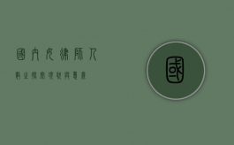 国内女律师人数之探究，现状与意义