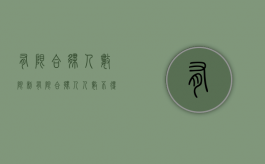 有限合伙人数限制（有限合伙人人数不得超过多少人）