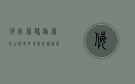 侮辱罪诽谤罪是自诉案件吗？（侮辱诽谤罪刑事还是民事犯罪）