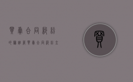 买卖合同纠纷的归谁管（买卖合同纠纷立案标准最新）