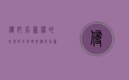 侵犯名誉权的表现形式有哪些（侵犯名誉权的表现形式不包括）