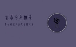 要求增加抚养费起诉状范本是怎样的（增加抚养费起诉条件）