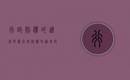 行政赔偿的适用范围（行政赔偿的适用范围包括）