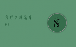 强奸未遂怎么判刑