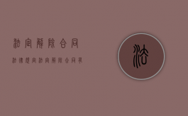 法定解除合同法律规定（法定解除合同有什么条件）