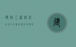 建设工程设计合同中的违约责任有哪些类型（工程设计合同违约金的规定）
