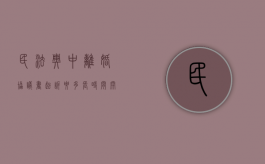 民法典中离婚协议书起诉要多长时间开庭审理（民法典中离婚协议书起诉要多长时间开庭呢）
