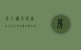 房子烂尾停贷会上黑名单吗（烂尾楼房贷怎么办）