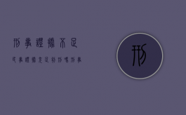 刑事证据不足民事证据充足判刑吗？（刑事证据不足的案子怎么处理）