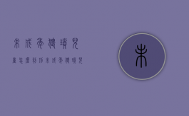 未成年猥琐儿童怎么判刑（未成年猥琐儿童要判多少年）