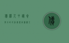债权人申请参与分配的法律规定（债权人参与分配的条件）