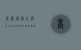 商标侵权后没有钱还怎么办（商标侵权被起诉赔多少）