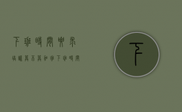 下班时间要求培训算不算加班（下班时间公司要培训算不算加班）