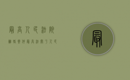 最高人民法院离婚案件（最高法关于人民法院审理离婚案件处理财产）