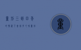 量刑三到四年的情况下会判多久呢（量刑3-4年应该判多久）