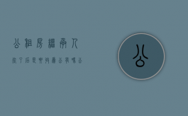 公租房继承人死了后是要收为公有吗（公租房被拆赔款可以继承吗）