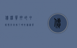 债权质押的申报情形包括了哪些（债权质押的法律规定）