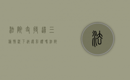 法院支持这三种情况下返还彩礼吗？（法院判决退还彩礼,女方没有能力退还）