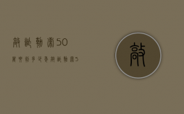 敲诈勒索50万要判多少年（敲诈勒索50万能判多少年）