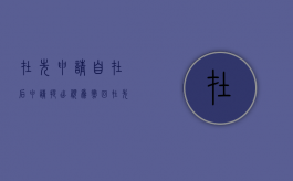 在先申请自在后申请提出视为撤回（在先申请在后公开）