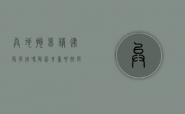 异地拘留请律师有用吗？解析其重要性与价值