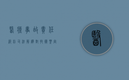 医疗事故责任纠纷司法解释对技术鉴定的规定是什么（医疗事故处理条例对医疗事故技术鉴定是如何规定的）