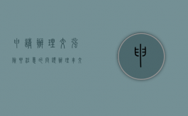 申请办理交强险要注意的问题（办理车交强险都需要带些什么）