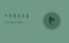 如何发布拍卖公告（拍卖公告样本）