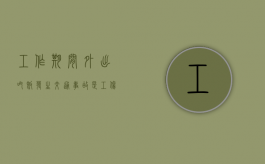 工作期间外出吃饭发生交通事故是工伤吗（工作期间外出吃饭发生意外算工伤吗）