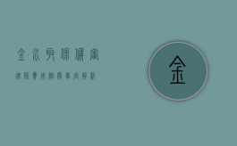 金水取保候审律师费用相关事宜解析