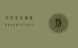 刑法非法运输制毒物品罪的量刑标准（非法运输制毒物品罪被判刑）
