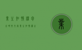业主知情权包含哪些内容（业主知情权之诉的诉状）