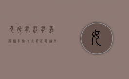 女婿有没有义务赡养岳父母？能不能继承岳父母的财产（女婿有义务赡养岳母吗?）