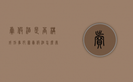 卖假酒是否构成刑事犯罪（卖假酒怎么处罚多少能立案酒）