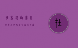 在商场受伤找什么部门投诉（在商场受伤医疗费谁承担）