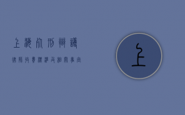 上海死刑辩护律师收费标准及相关事宜
