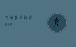 交通事故赔偿新标准