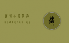 遗嘱公证笔录与公证书的内容不一致怎么解决（公证遗嘱必须录像吗）